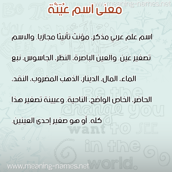 صورة اسم عُيَنْة AOIANH معاني الأسماء على صورة صورة اسم عُيَنْة AOIANH معاني الأسماء على صورة