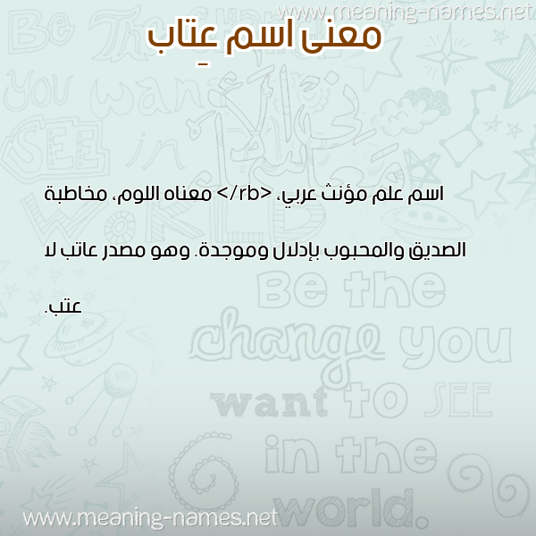 صورة اسم عِتاب AETAB معاني الأسماء على صورة صورة اسم عِتاب AETAB معاني الأسماء على صورة