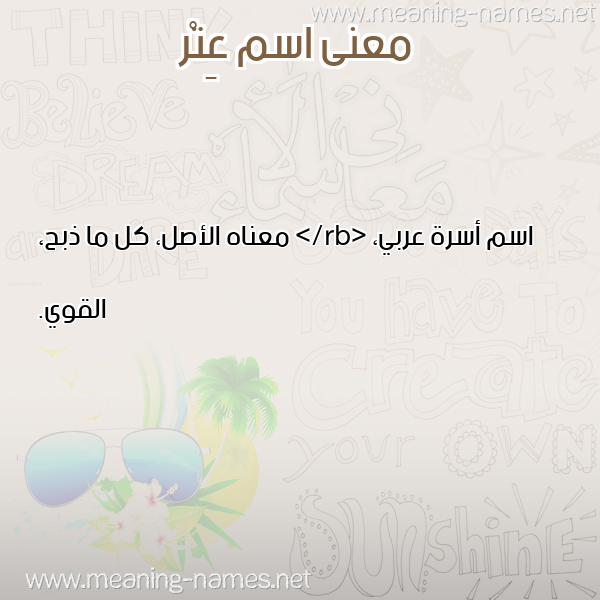 صورة اسم عِتْر AETR معاني الأسماء على صورة صورة اسم عِتْر AETR معاني الأسماء على صورة