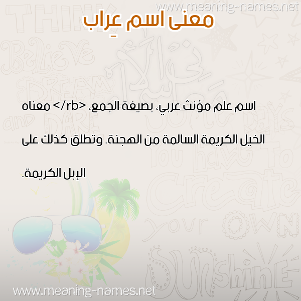معاني الأسماء على صورة صورة اسم عِراب AERAB معاني الأسماء على صورة صورة اسم عِراب AERAB