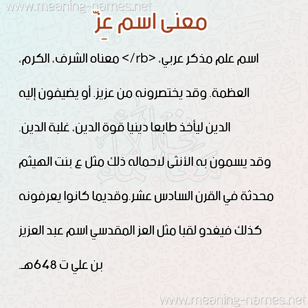 معاني الأسماء على صورة صورة اسم عِزّ AEZ معاني الأسماء على صورة صورة اسم عِزّ AEZ