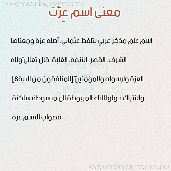 صورة اسم عِزَّت AEZAT معاني الأسماء على صورة