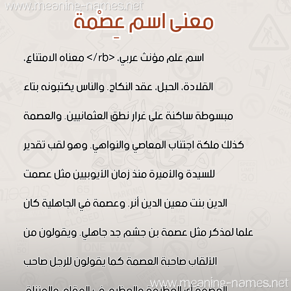 معاني الأسماء على صورة صورة اسم عِصْمة AESMH معاني الأسماء على صورة صورة اسم عِصْمة AESMH