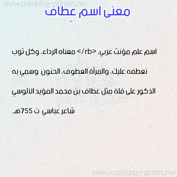 معاني الأسماء على صورة صورة اسم عِطاف AETAF معاني الأسماء على صورة صورة اسم عِطاف AETAF