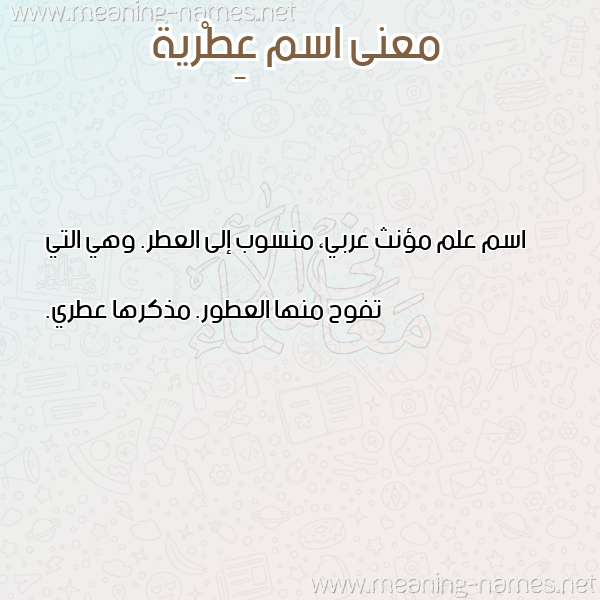 صورة اسم عِطْرية AETRIH معاني الأسماء على صورة صورة اسم عِطْرية AETRIH معاني الأسماء على صورة