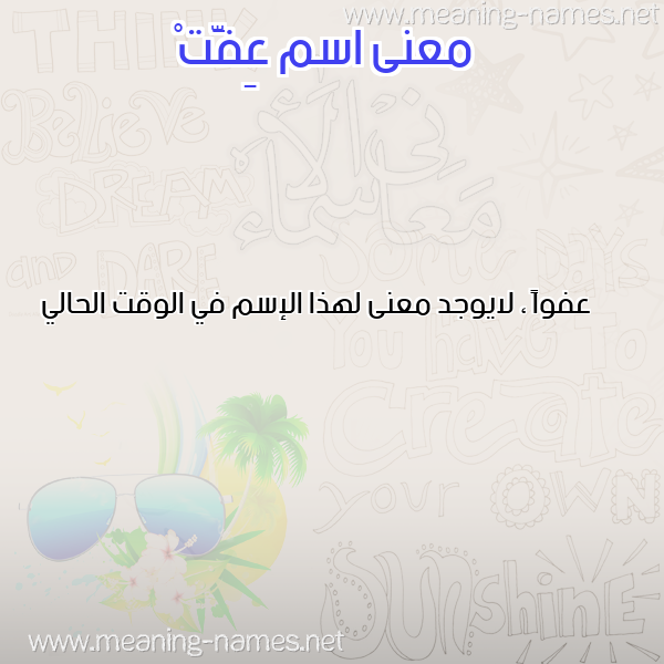 معاني الأسماء على صورة صورة اسم عِفَّتْ AEFAT معاني الأسماء على صورة صورة اسم عِفَّتْ AEFAT