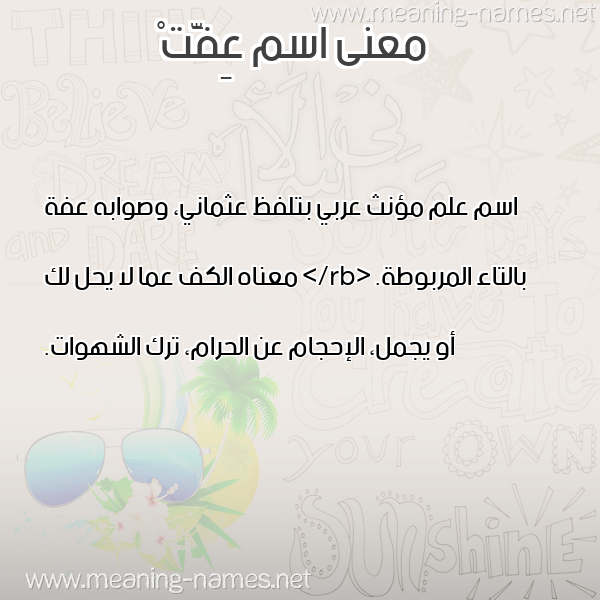 صورة اسم عِفَّتْ AEFAT معاني الأسماء على صورة