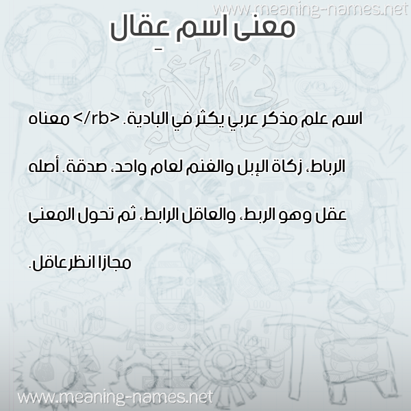 صورة اسم عِقال AEQAL معاني الأسماء على صورة صورة اسم عِقال AEQAL معاني الأسماء على صورة
