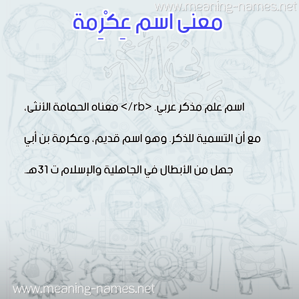 صورة اسم عِكْرِمة Aekrma معاني الأسماء على صورة صورة اسم عِكْرِمة Aekrma معاني الأسماء على صورة