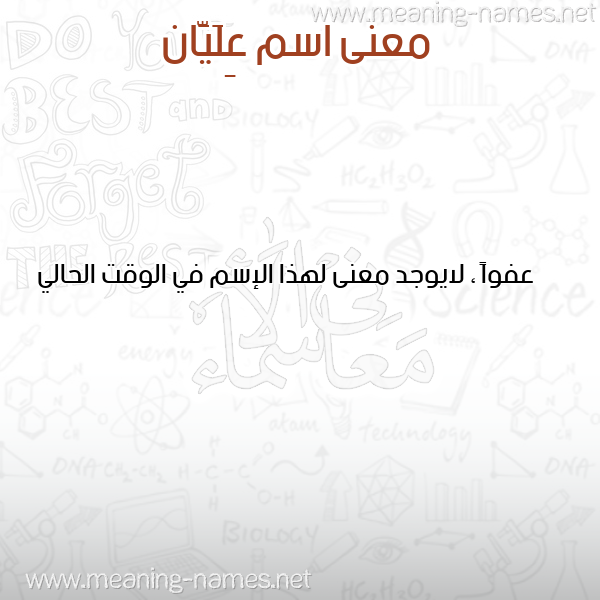 صورة اسم عِلَيَّان AELAIAAN معاني الأسماء على صورة صورة اسم عِلَيَّان AELAIAAN معاني الأسماء على صورة
