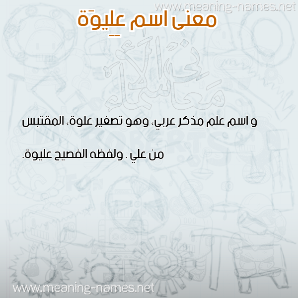 معاني الأسماء على صورة صورة اسم عِلِيوَة AELEIOAH معاني الأسماء على صورة صورة اسم عِلِيوَة AELEIOAH
