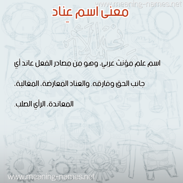 صورة اسم عِناد AENAD معاني الأسماء على صورة صورة اسم عِناد AENAD معاني الأسماء على صورة