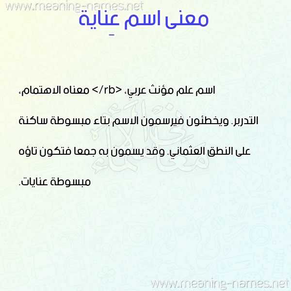 معاني الأسماء على صورة صورة اسم عِناية AENAIH معاني الأسماء على صورة صورة اسم عِناية AENAIH