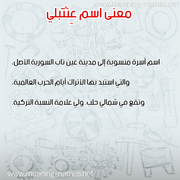 معاني الأسماء على صورة صورة اسم عِنْتَبلي AENTABLI معاني الأسماء على صورة صورة اسم عِنْتَبلي AENTABLI