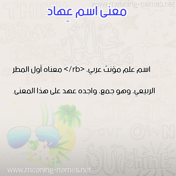 معاني الأسماء على صورة صورة اسم عِهاد AEHAD معاني الأسماء على صورة صورة اسم عِهاد AEHAD
