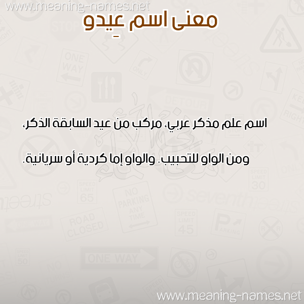 صورة اسم عِيدو AEIDO معاني الأسماء على صورة صورة اسم عِيدو AEIDO معاني الأسماء على صورة