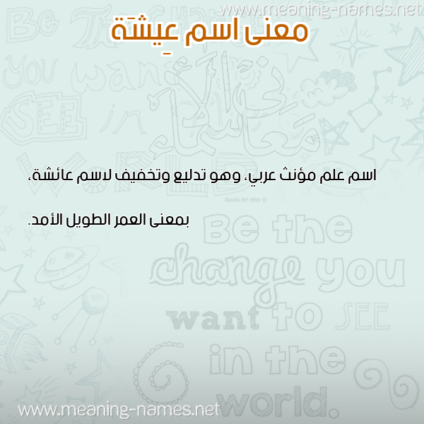 صورة اسم عِيشَة AEISHAH معاني الأسماء على صورة صورة اسم عِيشَة AEISHAH معاني الأسماء على صورة