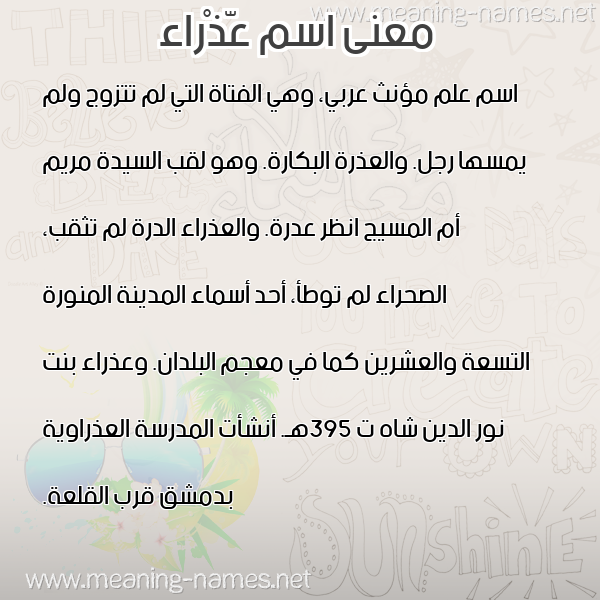 معاني الأسماء على صورة صورة اسم عّذْراء AZRAA معاني الأسماء على صورة صورة اسم عّذْراء AZRAA