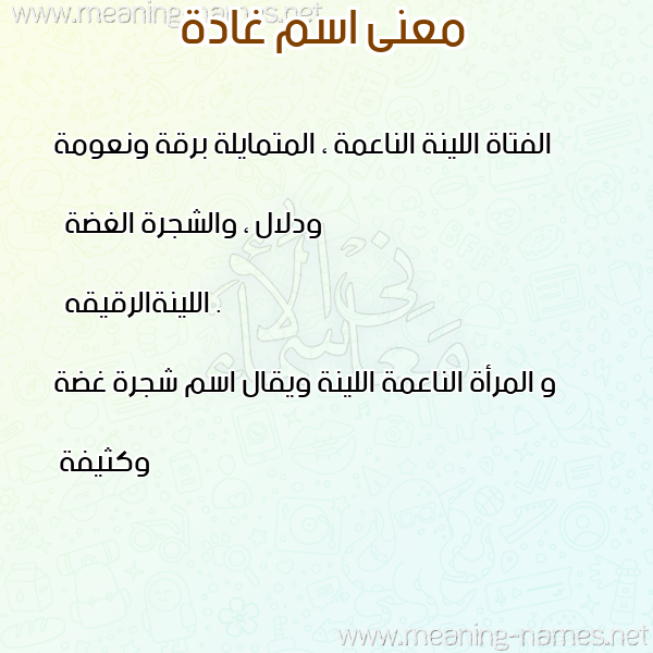 صورة اسم غادة Ghada معاني الأسماء على صورة