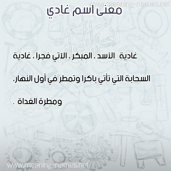 معاني الأسماء على صورة صورة اسم غادي GHADI معاني الأسماء على صورة صورة اسم غادي GHADI