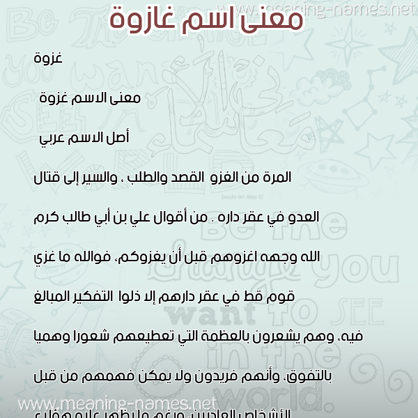 صورة اسم غازوة Ghazwah معاني الأسماء على صورة صورة اسم غازوة Ghazwah معاني الأسماء على صورة