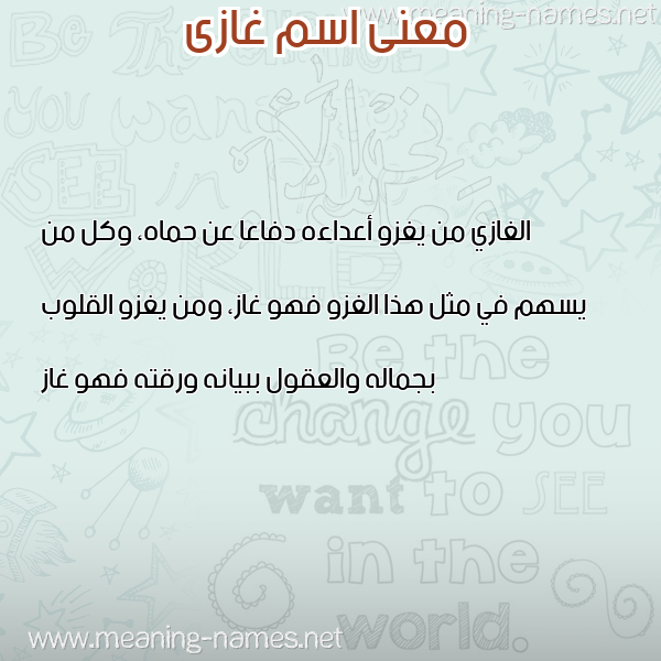 صورة اسم غازى GHAZA معاني الأسماء على صورة صورة اسم غازى GHAZA معاني الأسماء على صورة
