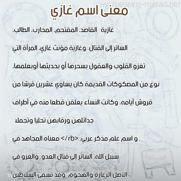 صورة اسم غازي Ghazi معاني الأسماء على صورة صورة اسم غازي Ghazi معاني الأسماء على صورة