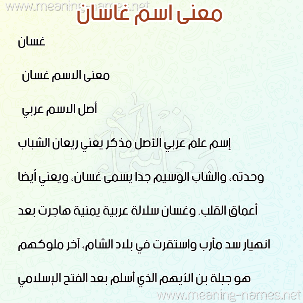 معاني الأسماء على صورة صورة اسم غاسان Ghassan معاني الأسماء على صورة صورة اسم غاسان Ghassan