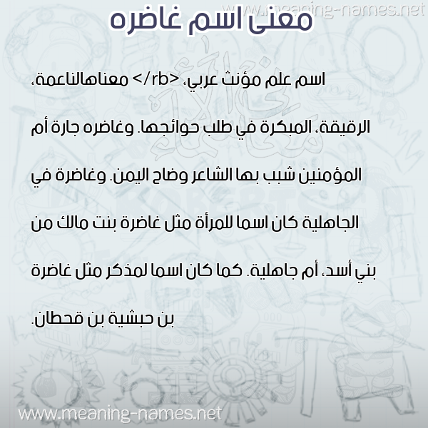 معاني الأسماء على صورة صورة اسم غاضره GHADRH معاني الأسماء على صورة صورة اسم غاضره GHADRH