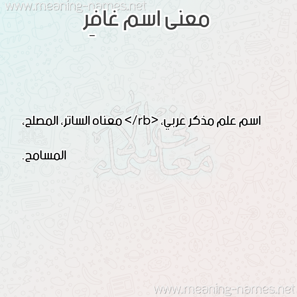صورة اسم غافِر GHAFER معاني الأسماء على صورة صورة اسم غافِر GHAFER معاني الأسماء على صورة