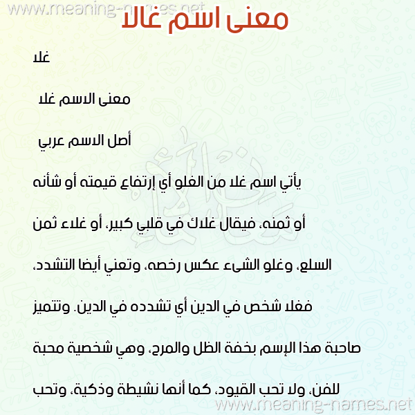 صورة اسم غالا Ghala معاني الأسماء على صورة صورة اسم غالا Ghala معاني الأسماء على صورة