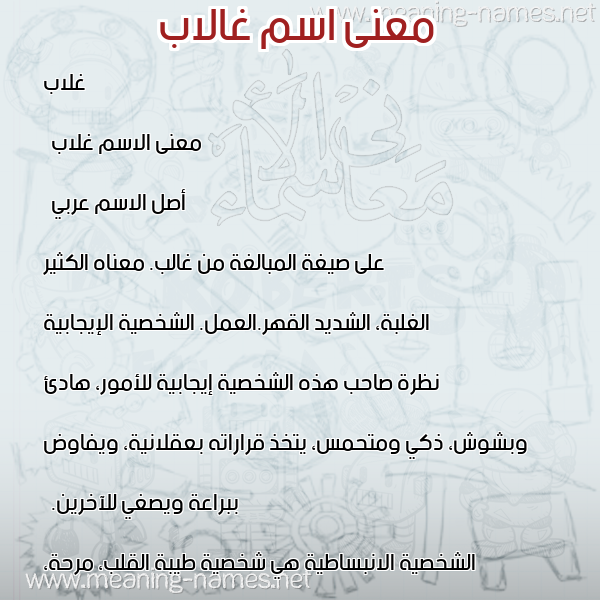 صورة اسم غالاب Ghalab معاني الأسماء على صورة صورة اسم غالاب Ghalab معاني الأسماء على صورة