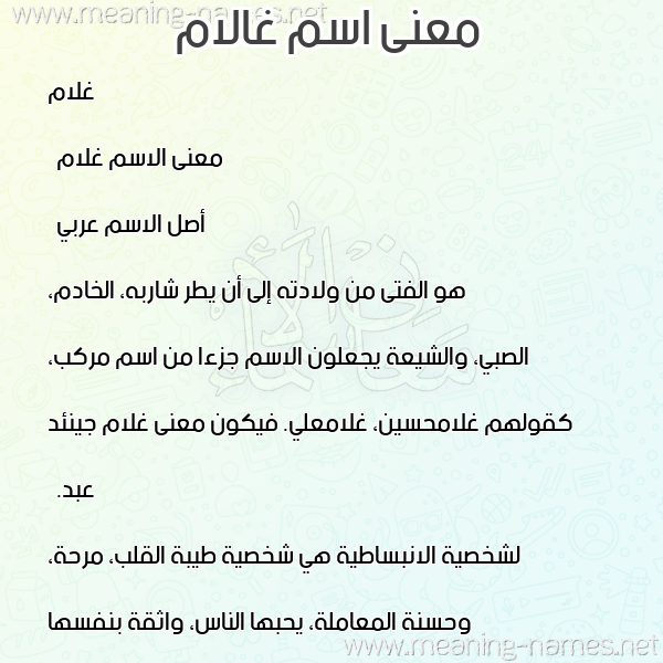 معاني الأسماء على صورة صورة اسم غالام Ghulam معاني الأسماء على صورة صورة اسم غالام Ghulam