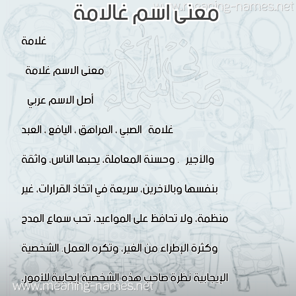 معاني الأسماء على صورة صورة اسم غالامة Ghulamah معاني الأسماء على صورة صورة اسم غالامة Ghulamah