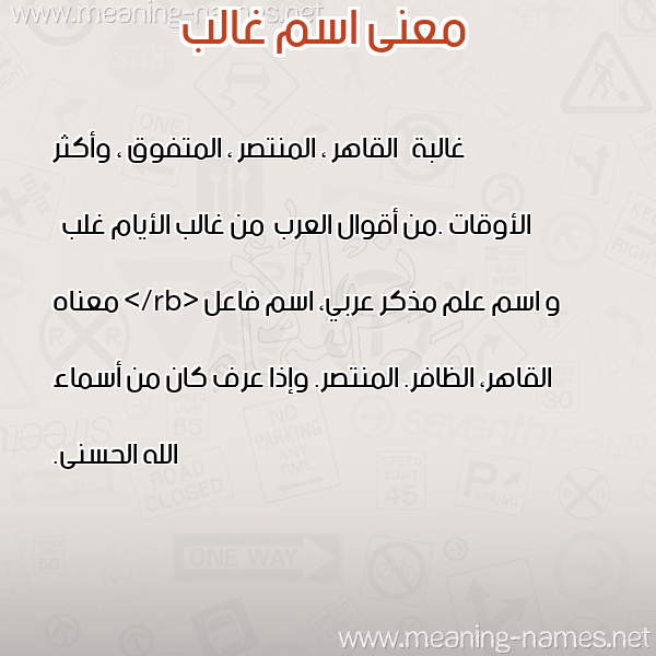 معاني الأسماء على صورة صورة اسم غالب Ghalb معاني الأسماء على صورة صورة اسم غالب Ghalb