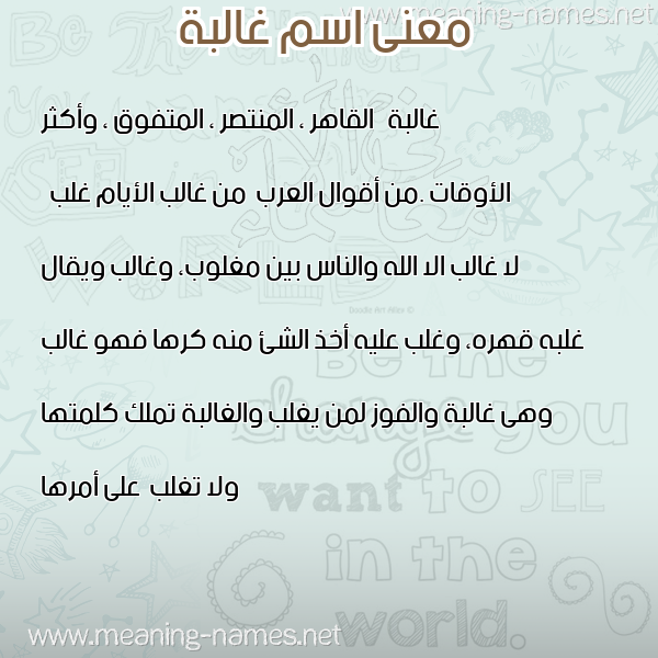 معاني الأسماء على صورة صورة اسم غالبة GHALBH معاني الأسماء على صورة صورة اسم غالبة GHALBH