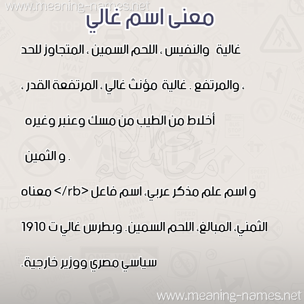 معاني الأسماء على صورة صورة اسم غالي Ghali معاني الأسماء على صورة صورة اسم غالي Ghali