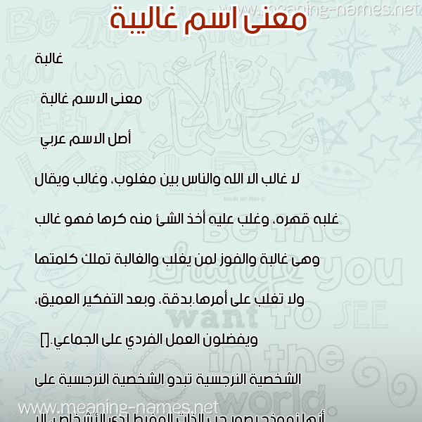 صورة اسم غاليبة Ghalibah معاني الأسماء على صورة صورة اسم غاليبة Ghalibah معاني الأسماء على صورة