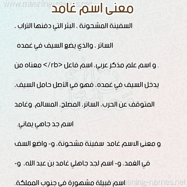 صورة اسم غامد Ghamd معاني الأسماء على صورة صورة اسم غامد Ghamd معاني الأسماء على صورة