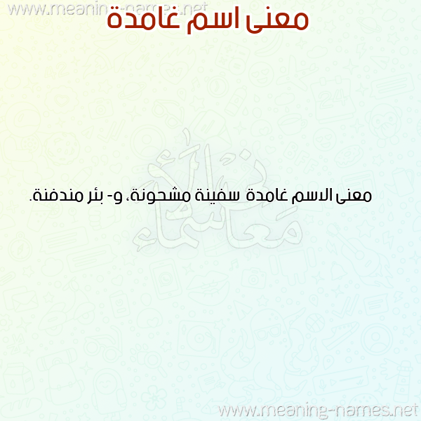 صورة اسم غامدة Ghamd'h معاني الأسماء على صورة صورة اسم غامدة Ghamd'h معاني الأسماء على صورة