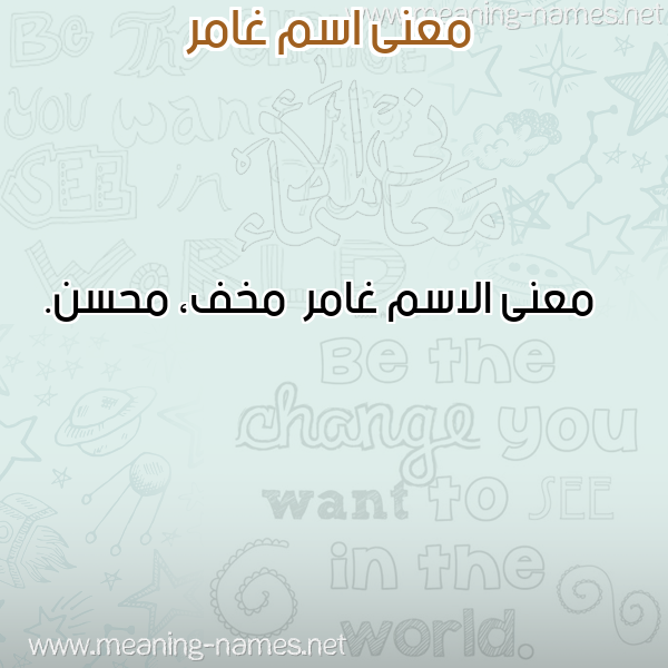 صورة اسم غامر Ghamr معاني الأسماء على صورة صورة اسم غامر Ghamr معاني الأسماء على صورة