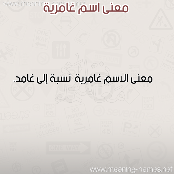صورة اسم غامرية Ghamryh معاني الأسماء على صورة صورة اسم غامرية Ghamryh معاني الأسماء على صورة