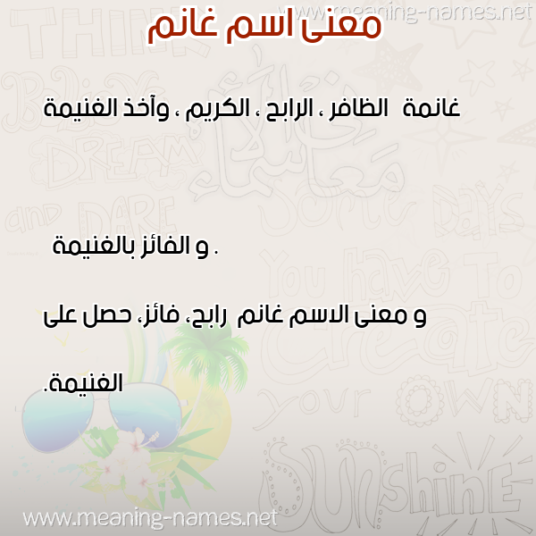 صورة اسم غانم Ghanm معاني الأسماء على صورة صورة اسم غانم Ghanm معاني الأسماء على صورة