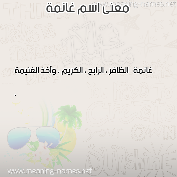صورة اسم غانمة GHANMa معاني الأسماء على صورة صورة اسم غانمة GHANMa معاني الأسماء على صورة