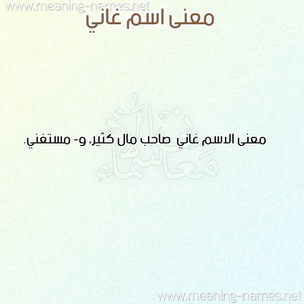 معاني الأسماء على صورة صورة اسم غاني Ghany معاني الأسماء على صورة صورة اسم غاني Ghany