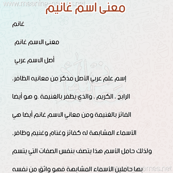 صورة اسم غانيم Ghanem معاني الأسماء على صورة صورة اسم غانيم Ghanem معاني الأسماء على صورة
