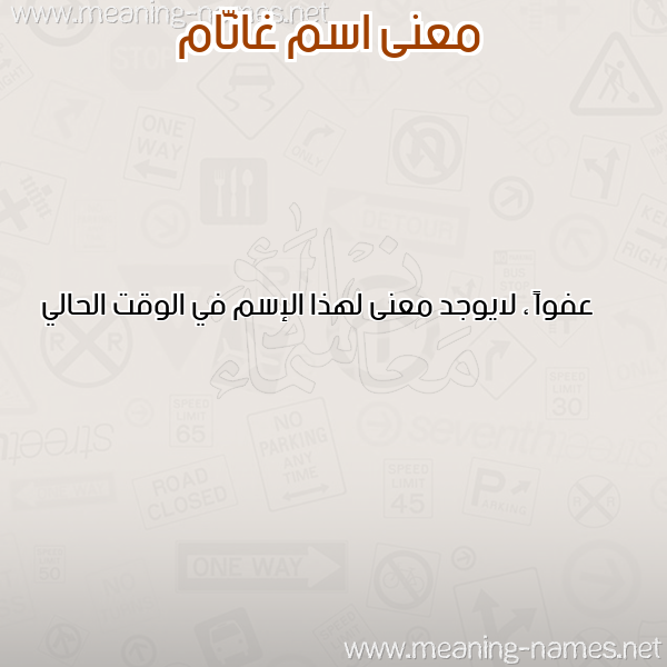 معاني الأسماء على صورة صورة اسم غانَّام Ghannam معاني الأسماء على صورة صورة اسم غانَّام Ghannam
