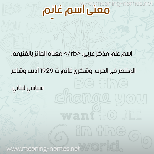 صورة اسم غانِم GHANEM معاني الأسماء على صورة صورة اسم غانِم GHANEM معاني الأسماء على صورة