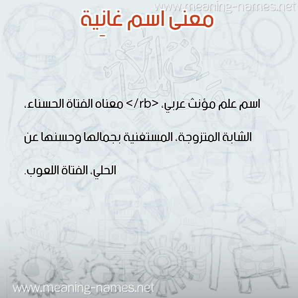 صورة اسم غانِية GHANEIH معاني الأسماء على صورة