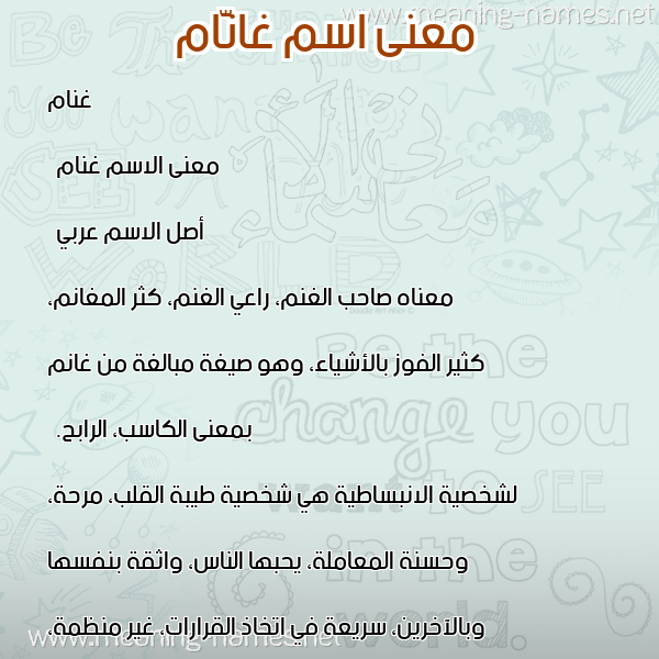 صورة اسم غانَّام Ghannam معاني الأسماء على صورة